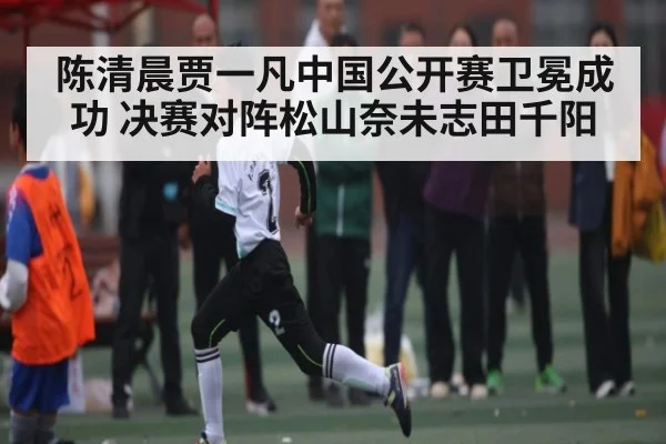 陈清晨贾一凡中国公开赛卫冕成功 决赛对阵松山奈未志田千阳